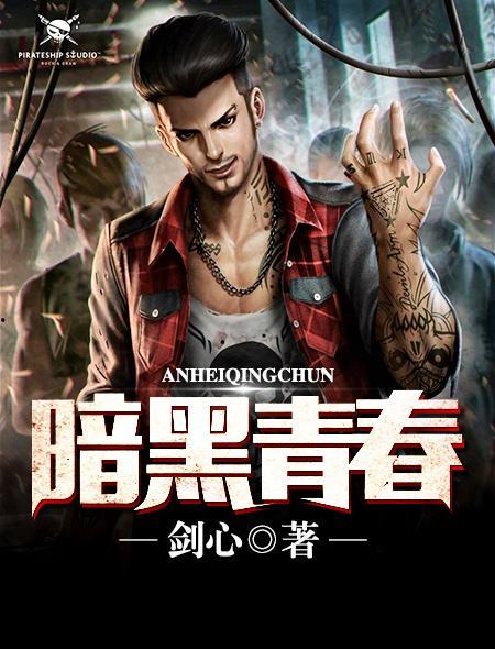 暗黑青春 在线观看,青春校园的黑暗面在线揭秘  第1张